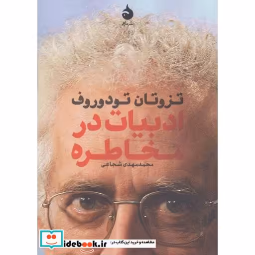 کتاب ادبیات در مخاطره اثر تزوتان تودوروف