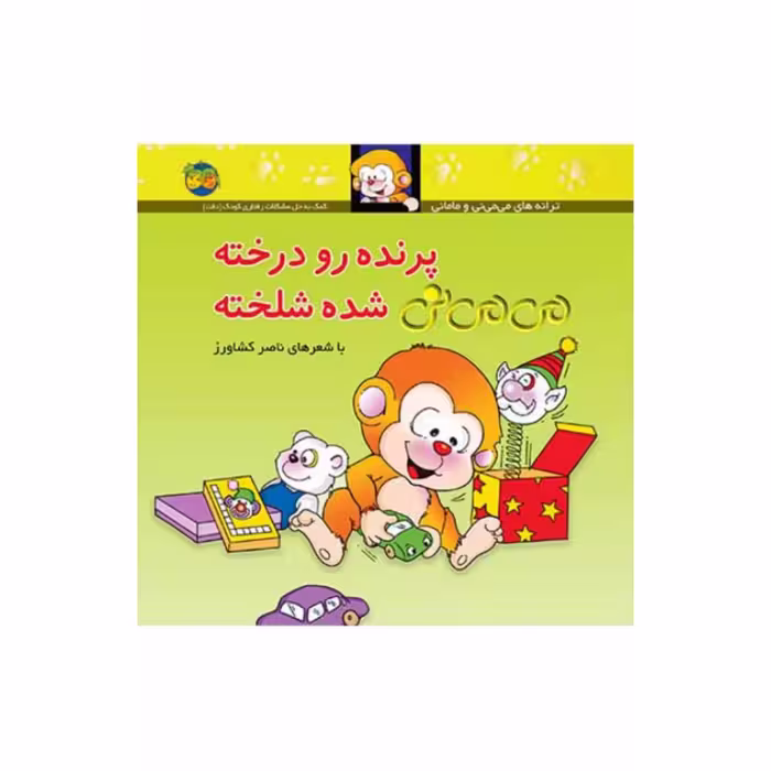 کتاب کودک و شعر  پرنده رو درخته می می نی شده شلخته شاعر ناصر کشاورز  انتشارات افق