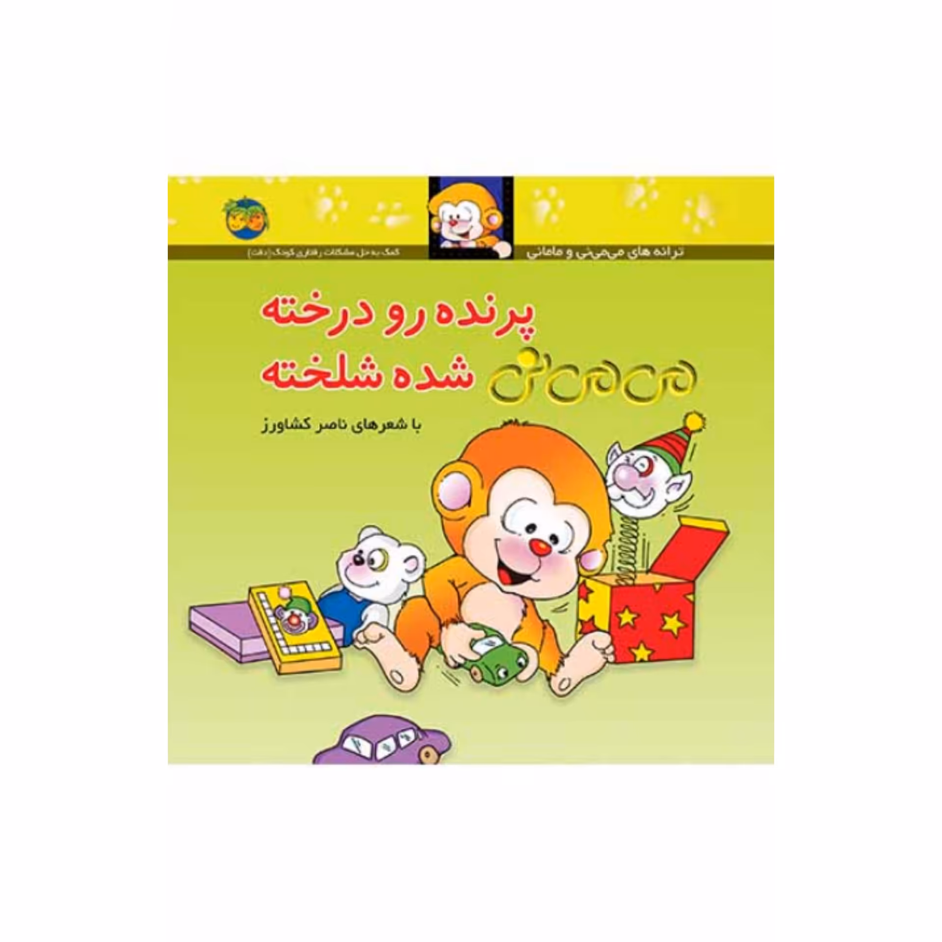کتاب کودک و شعر  پرنده رو درخته می می نی شده شلخته شاعر ناصر کشاورز  انتشارات افق