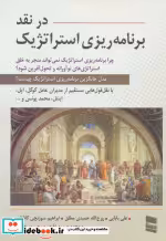 قیمت و خرید کتاب در نقد برنامه ریزی استراتژیک | ایده بوک
