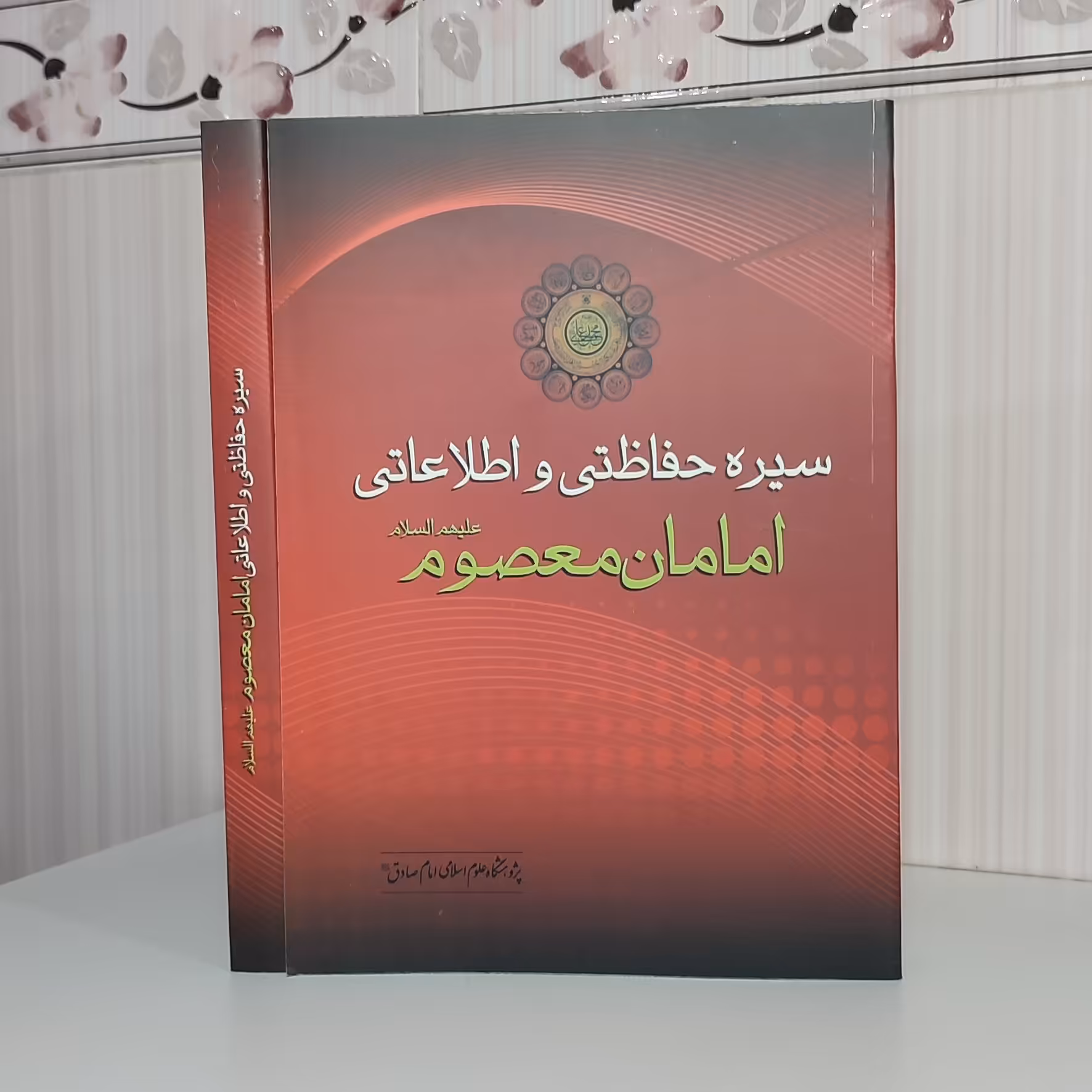 کتاب سیره حفاظتی و اطلاعاتی امامان معصوم علیهم السلام و زیری 368 صفحه