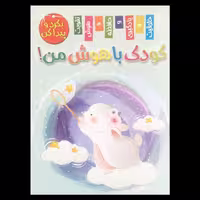 مجله کودک باهوش من بگرد و پیدا کن اثر زهره رضایی از انتشارات اعلایی