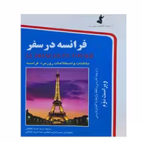 کتاب فرانسه در سفر مریم اشرف الکتابی انتشارات استاندارد