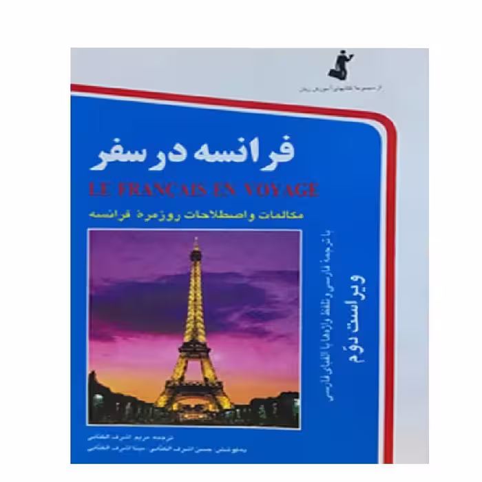 کتاب فرانسه در سفر مریم اشرف الکتابی انتشارات استاندارد