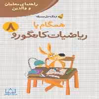 همگام با ریاضیات کانگورو 8 (راهنمای معلمان و والدین،زنگ حل مسئله)