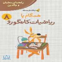همگام با ریاضیات کانگورو 8 (راهنمای معلمان و والدین،زنگ حل مسئله)