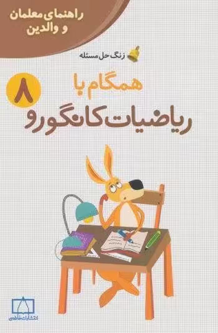 همگام با ریاضیات کانگورو 8 (راهنمای معلمان و والدین،زنگ حل مسئله)