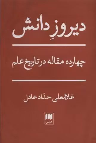 دیروز دانش (چهارده مقاله در تاریخ علم)