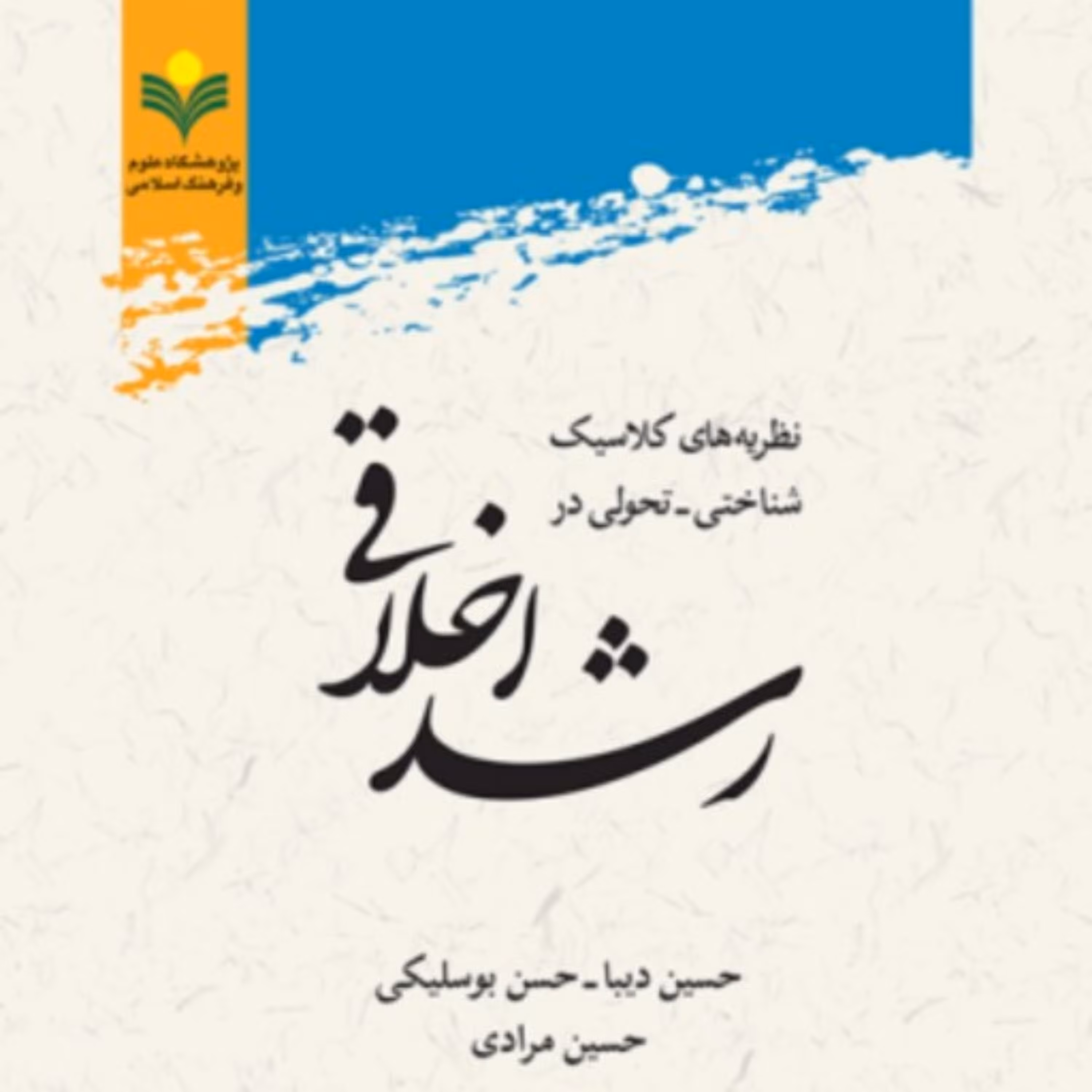 کتاب نظریه های کلاسیک شناختی -تحولی در رشد اخلاقی