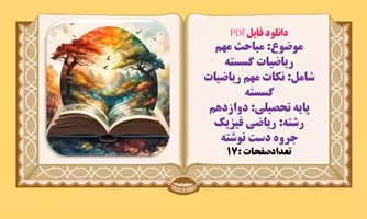 مباحث مهم ریاضیات گسسته پایه تحصیلی دوازدهم جزوه دستنویس رشته ریاضی فیزیک