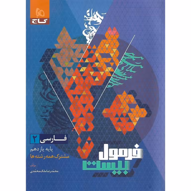فرمول بیست فارسی یازدهم گاج
