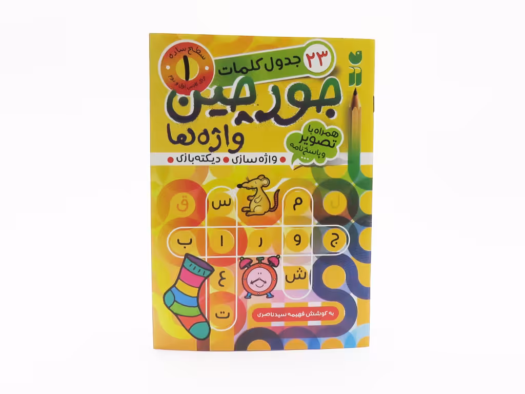 جورچین واژه ها سطح ساده ( 23 جدول کلمات)