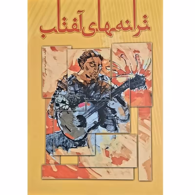 کتاب ترانه های آفتاب