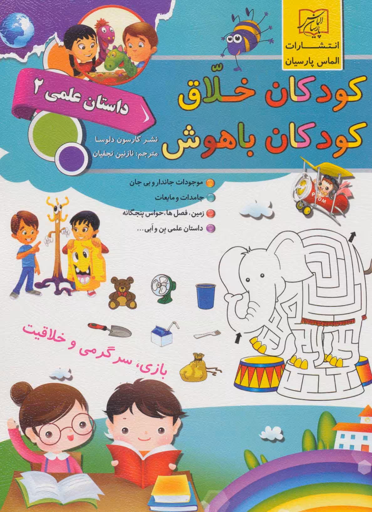 کتاب کودکان خلاق کودکان باهوش داستان علمی 2 نشر سلیس