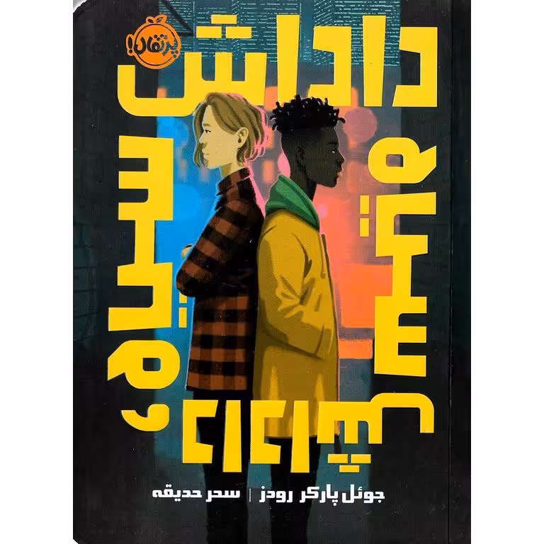 داداش سیاه، داداش سیاه