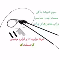 سیم (کابل)شیشه بالابر شرکتی سمت چپ مناسب برای خودرو پراید (پس کرایه)
