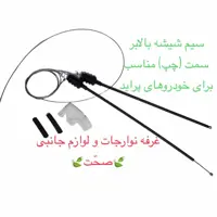 سیم (کابل)شیشه بالابر شرکتی سمت چپ مناسب برای خودرو پراید (پس کرایه)
