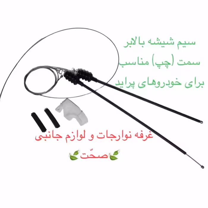 سیم (کابل)شیشه بالابر شرکتی سمت چپ مناسب برای خودرو پراید (پس کرایه)