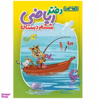 کتاب دفتر ریاضی ششم دبستان انتشارات منتشران