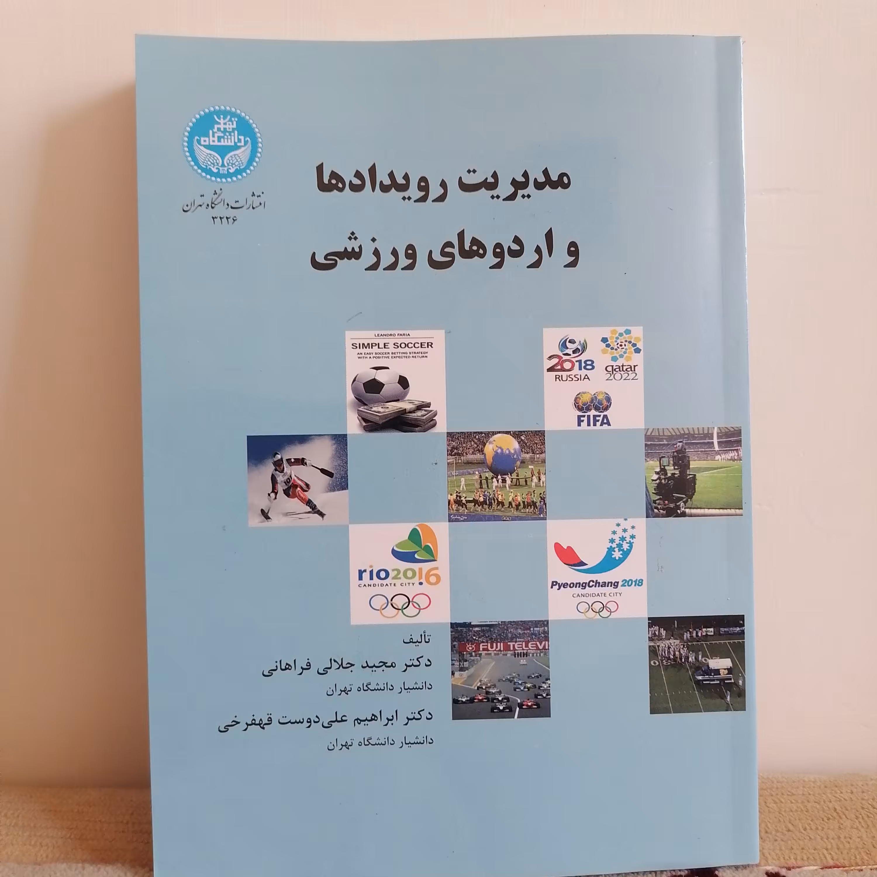 کتاب مدیریت رویدادها و اردوهای ورزشی
نوشته مجید جلالی فراهانی و ابراهیم علی دوست قهفرخی نشر دانشگاه تهران