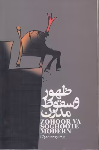 خرید کتاب ظهور و سقوط مدرن — کتابسرای طه