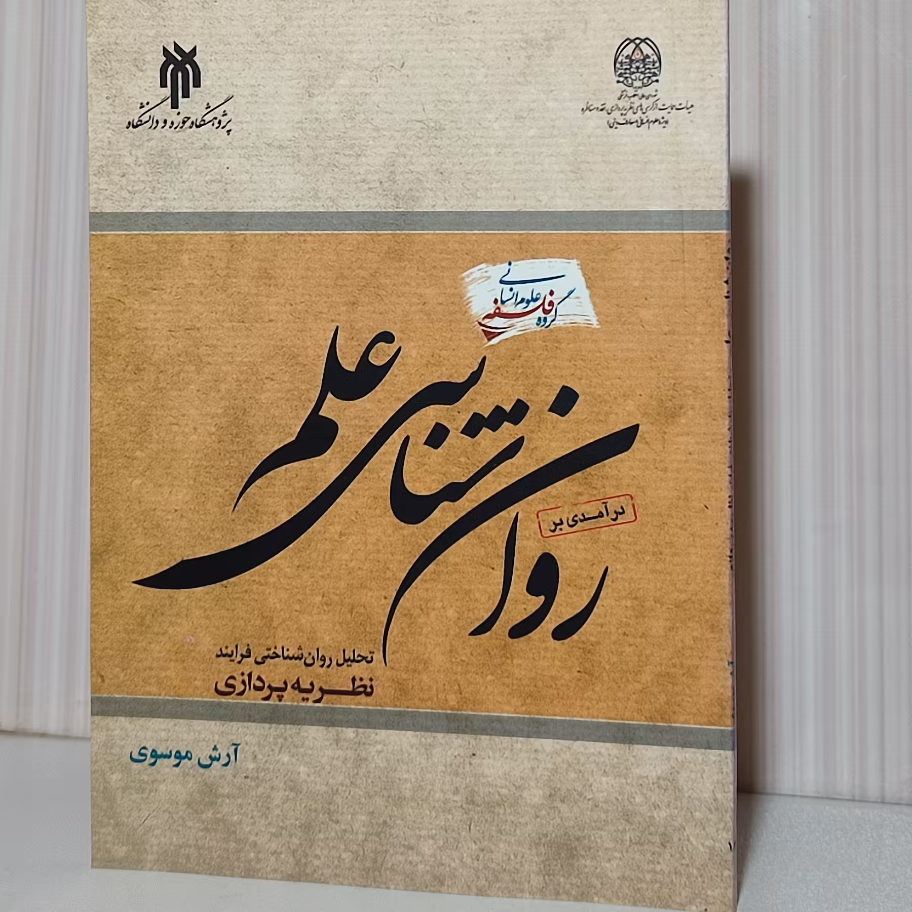 کتاب درآمدی بر روان شناسی علم 124 صفحه وزیری