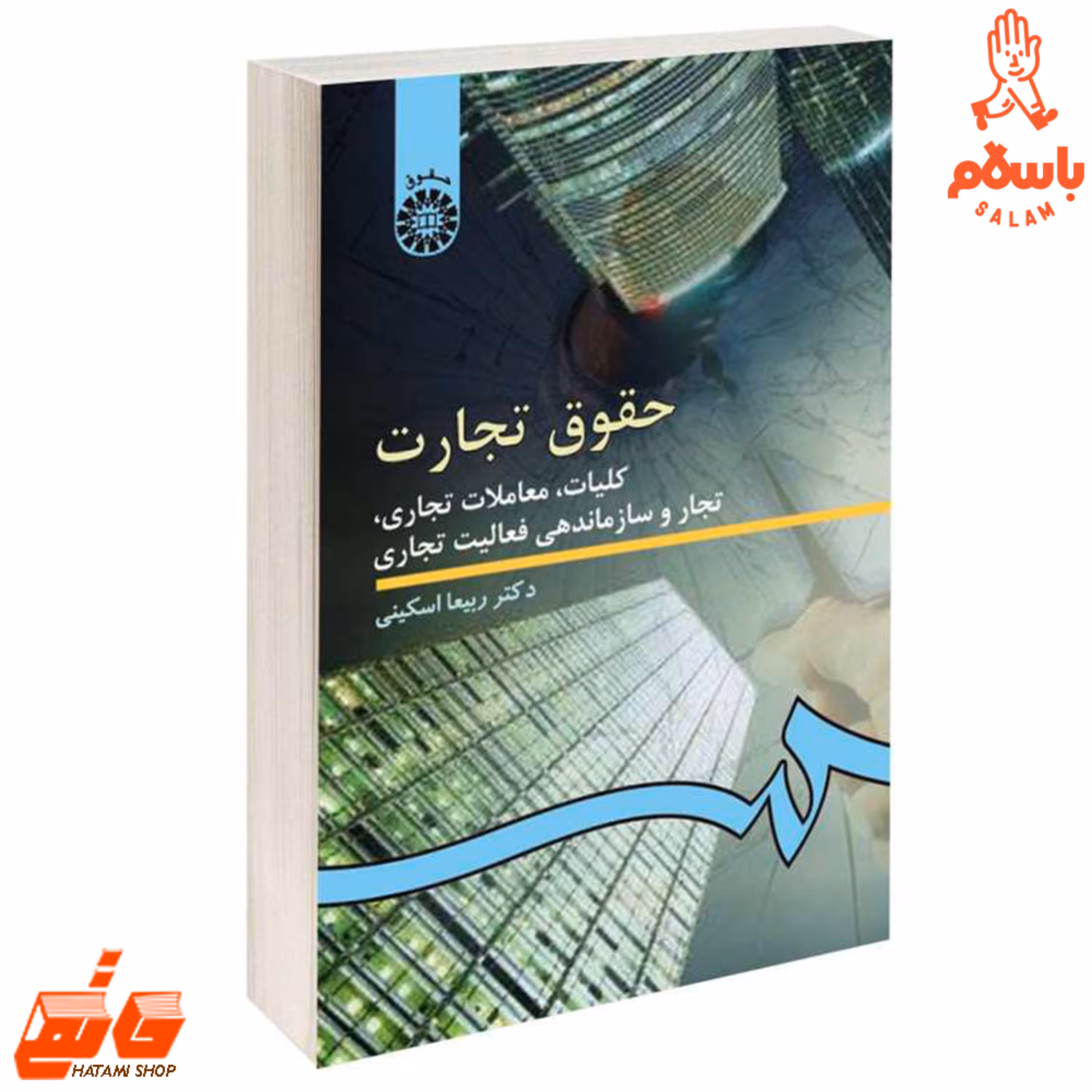 کتاب حقوق تجارت کلیات معاملات تجاری تجار و سازماندهی فعالیت تجاری ربیعا اسکینی نشر سمت