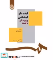 قیمت و خرید کتاب ایده علم اجتماعی و پیوند آن با فلسفه | ایده بوک
