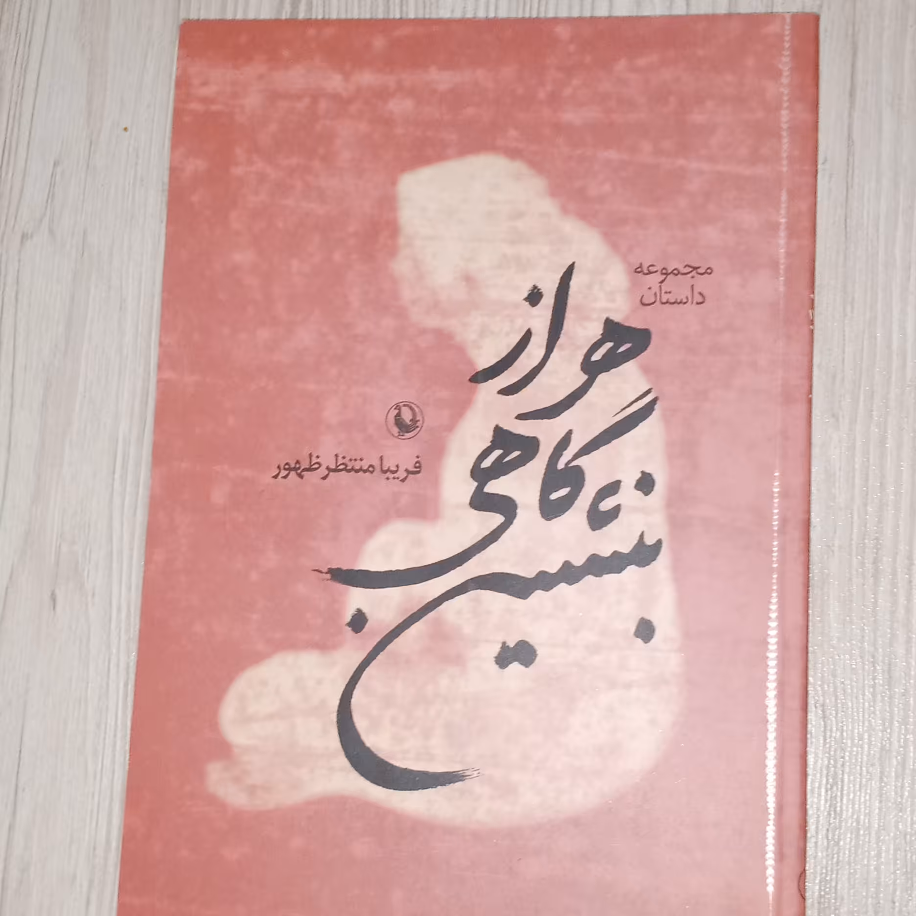 مجموعه داستان هراز گاهی بنشین