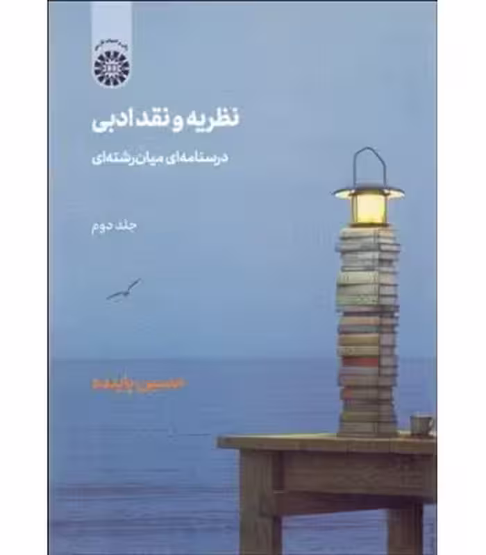 کتاب نظریه و نقد ادبی 2