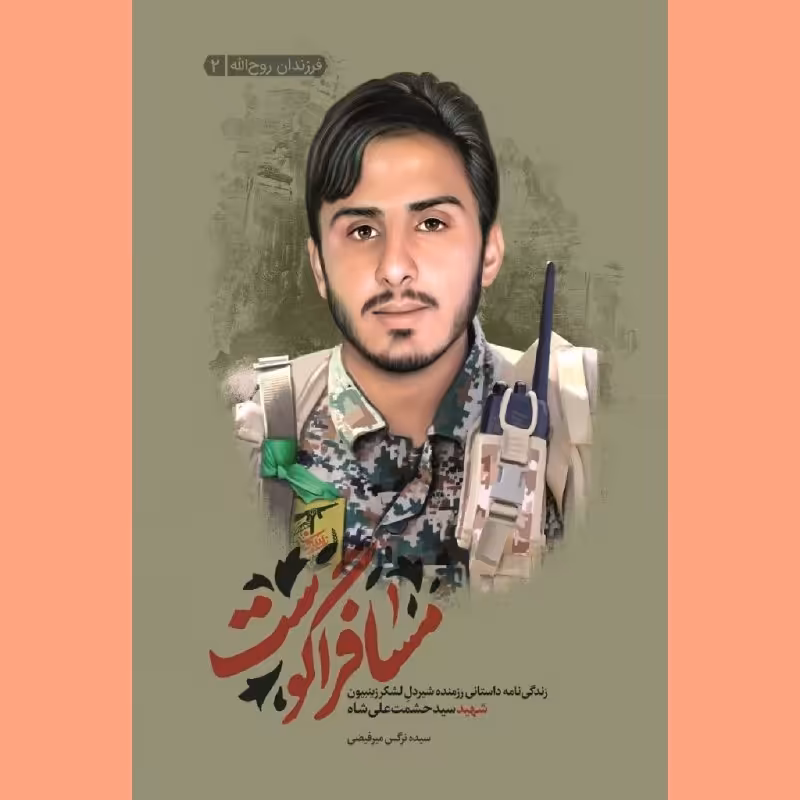 کتاب مسافر آگوست