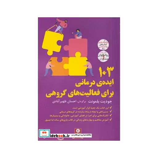 کتاب 103ایدهی درمانی برای فعالیتهای گروهی