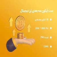 50 آیکون سه بعدی ارز دیجیتال | گرافیک با طعم تربچه