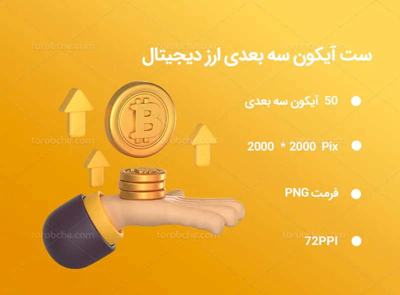 50 آیکون سه بعدی ارز دیجیتال | گرافیک با طعم تربچه