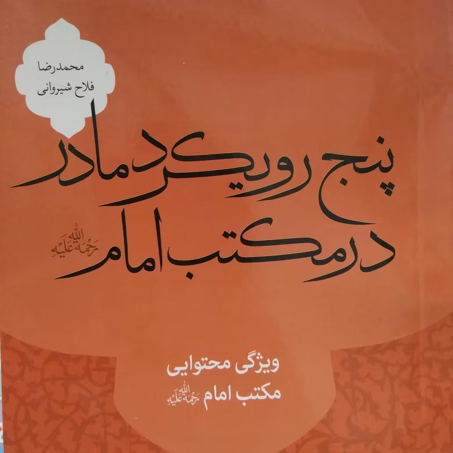 پنج رویکرد مادر، در مکتب امام رحمت الله