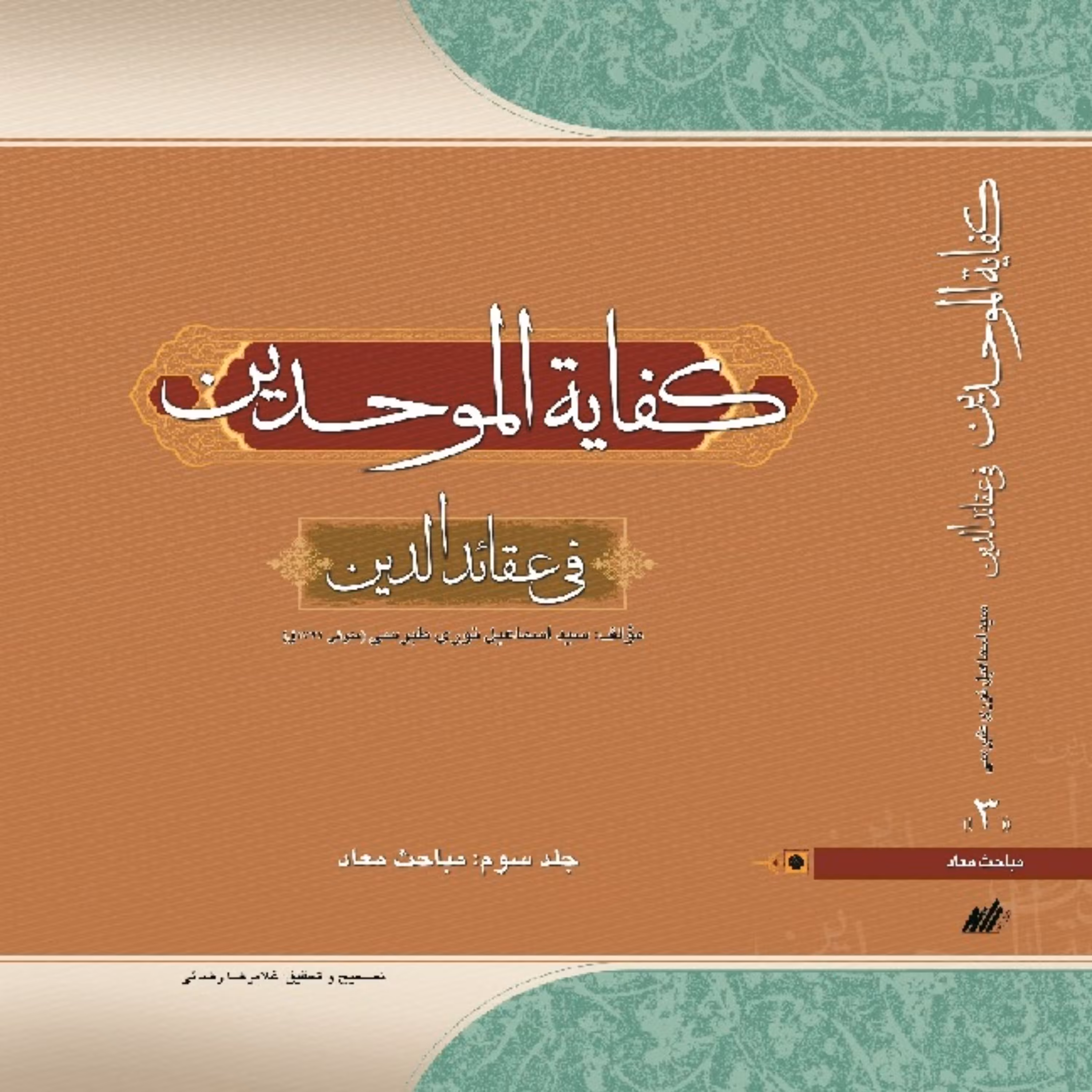 کفایه الموحدین فی العقائد الدین معاد (نوری طبرسی)