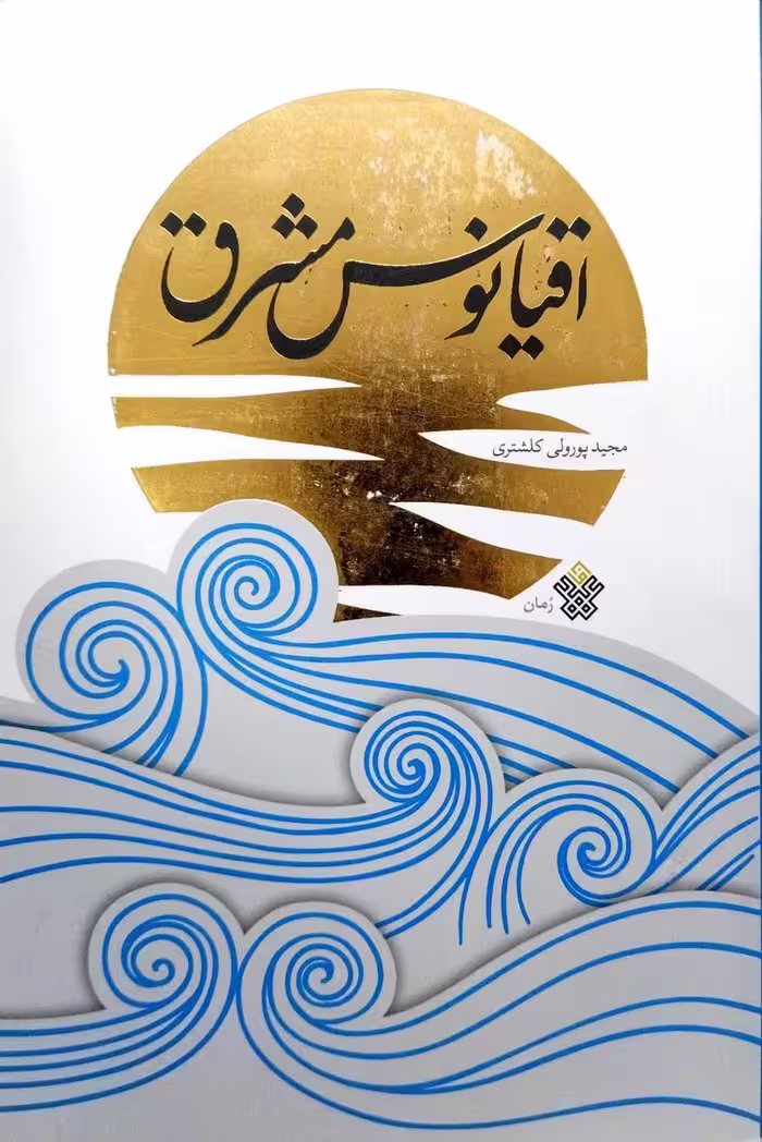 کتاب اقیانوس مشرق