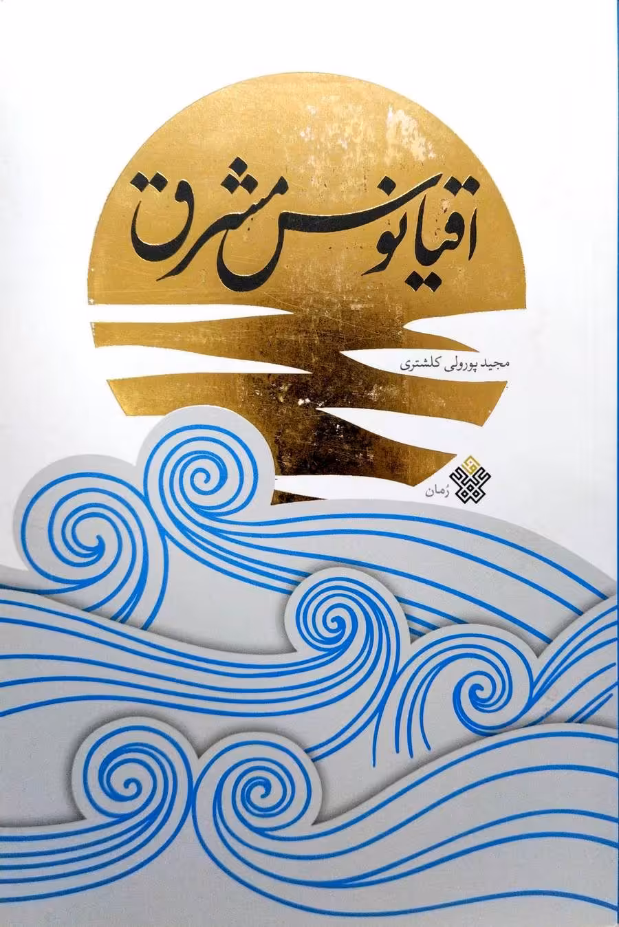 کتاب اقیانوس مشرق