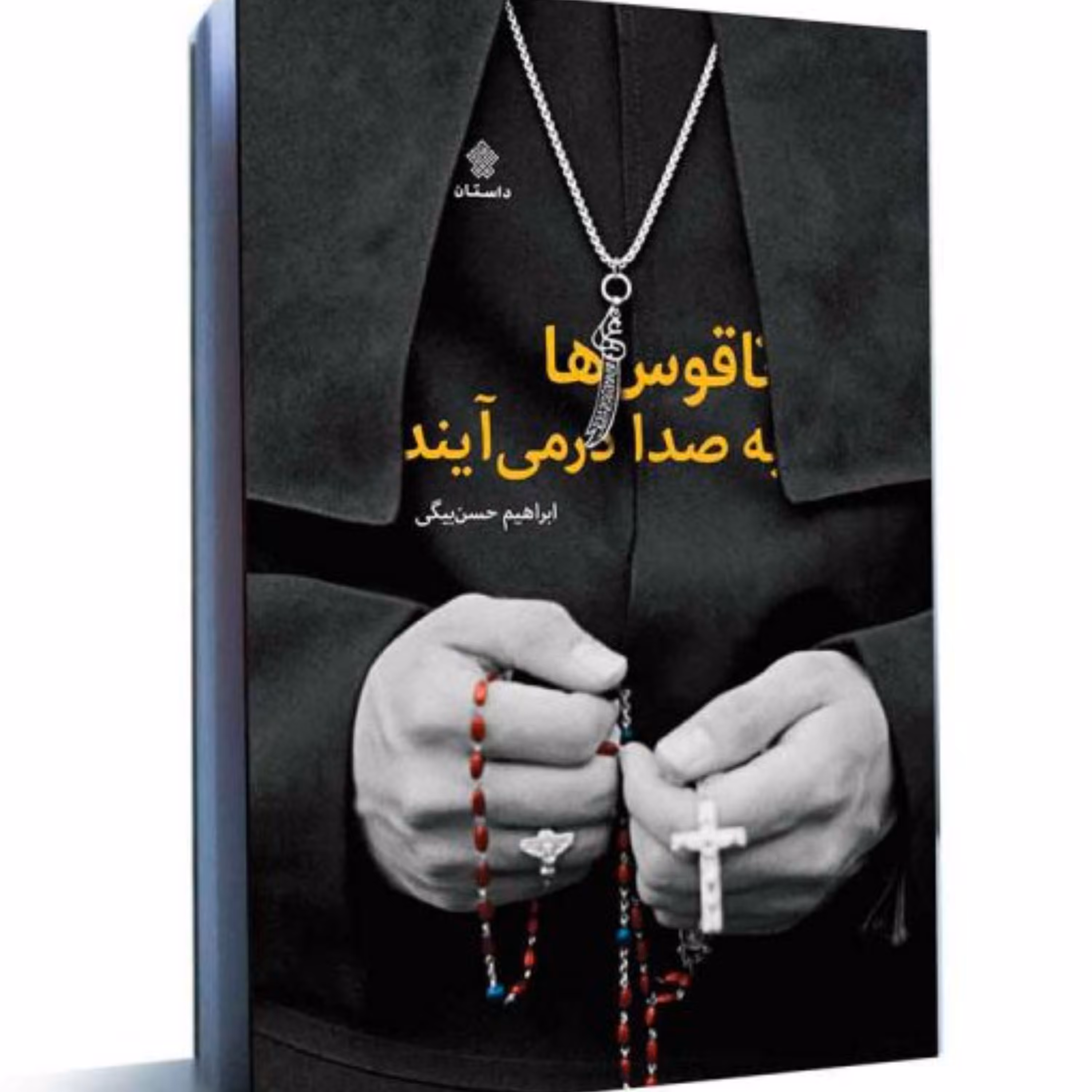رمان ناقوس ها به صدا درمی آیند