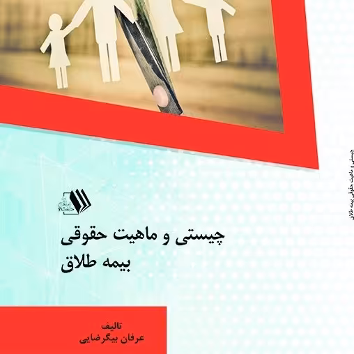 کتاب چیستی و ماهیت حقوقی بیمه طلاق - مولفین - عرفان بیگرضایی
