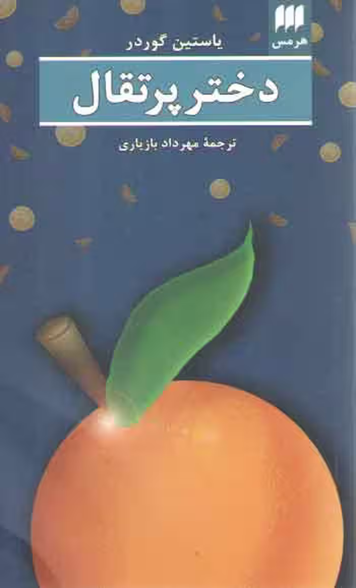 خرید کتاب دختر پرتقال — کتابسرای طه