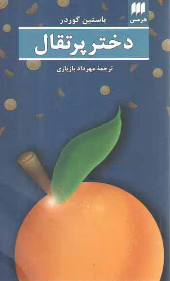 خرید کتاب دختر پرتقال — کتابسرای طه