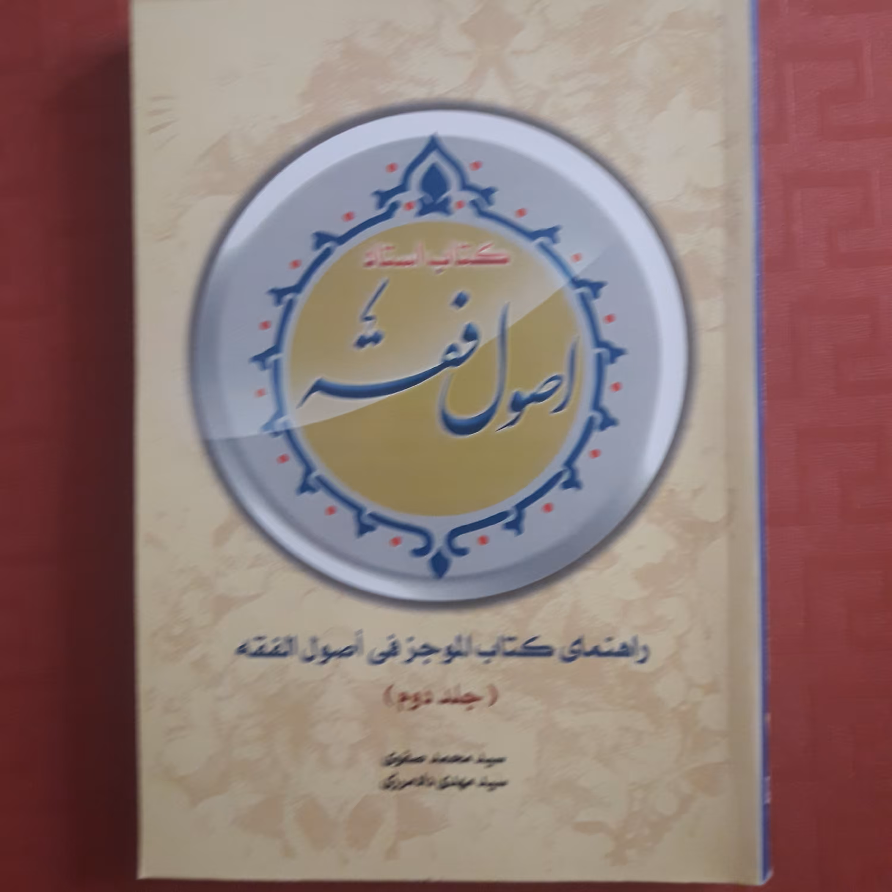 کتاب استاد اصول فقه /راهنمای کتاب الموجز فی اصول الفقه جلد دوم /سید محمد صفوی ،سید مهدی دادمرزی