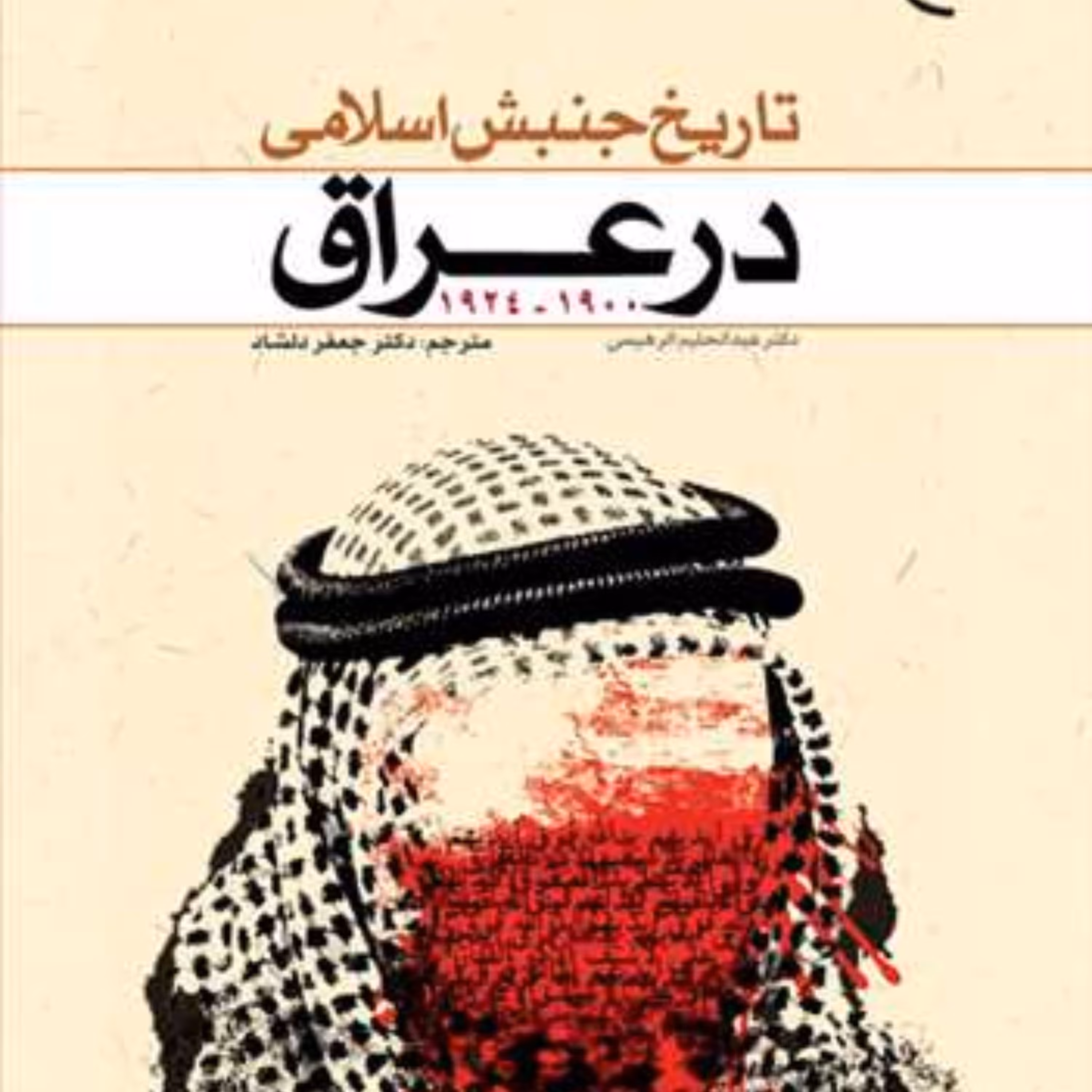 کتاب تاریخ جنبش اسلامی در عراق 1924 ـ 1900 اثر عبدالرحیم الرهیمی نشر بوستان کتاب