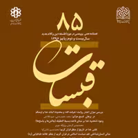 قبسات 85 ناشر سازمان انتشارات پژوهشگاه فرهنگ و اندیشه اسلامی