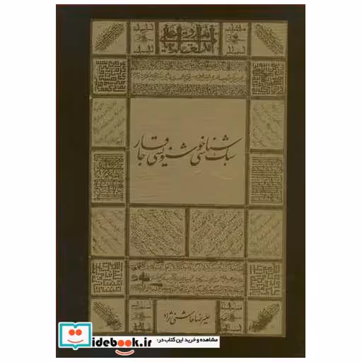 سبک شناسی خوشنویسی قاجار