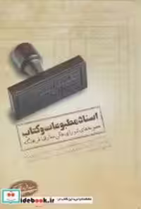 قیمت و خرید کتاب اسناد مطبوعات و کتاب اثر فرید قاسمی | ایده بوک