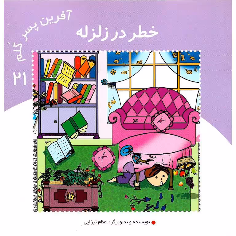 آفرین پسر گلم 21: خطر در زلزله