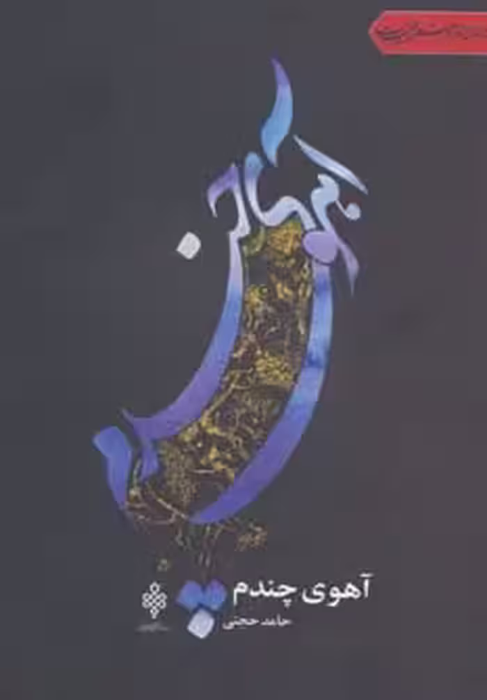آهوی چندم (جهان تازه شعر اهل بیت) - ناشربوک | خرید آنلاین کتاب