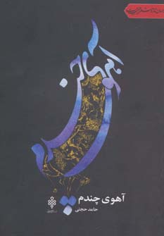 آهوی چندم (جهان تازه شعر اهل بیت) - ناشربوک | خرید آنلاین کتاب
